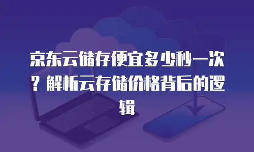 京东云MongoDB返利：企业上云的高效省钱策略