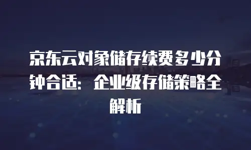 京东云云托管报价：灵活配置与实惠价格的选择