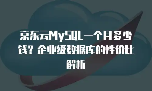 京东云弹性网卡租用多少钱一张合适？深度解析与实用建议