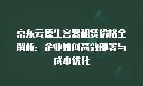 京东云elasticsearch返现