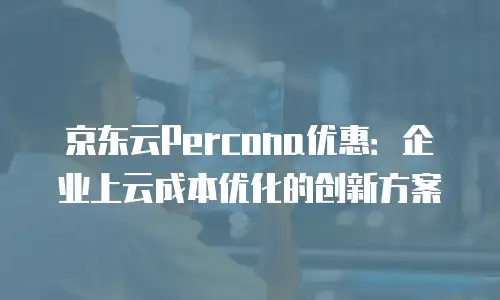 京东云容器佣金多少一个月？全面解析与成本优化建议