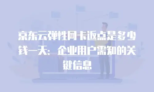 京东云Percona便宜多少？企业级数据库性价比解析