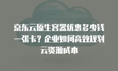 京东云公网IP返现多久到账户上操作的全面解析
