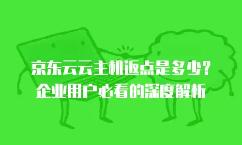 京东云Kafka价格表一览表：企业消息队列成本规划指南