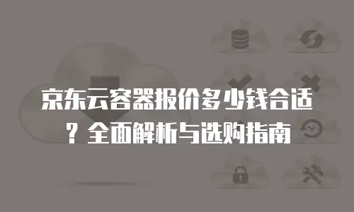 京东云服务器佣金多少合适：全面解析与优化策略