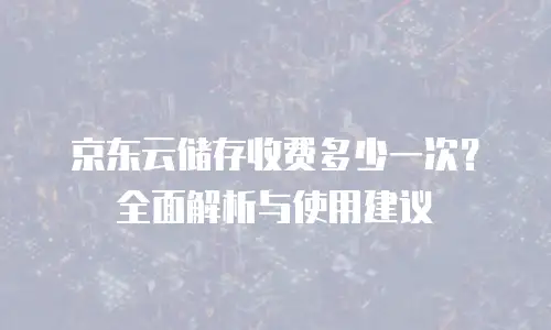 京东云公网IP扩容：弹性扩展与灵活部署的实践指南