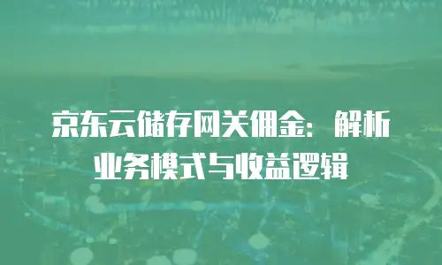 京东云容器扩容多少钱一个？全面解析与成本优化建议