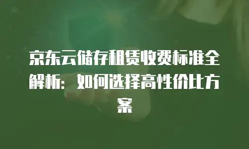 京东云原生容器佣金的商业逻辑与技术支撑