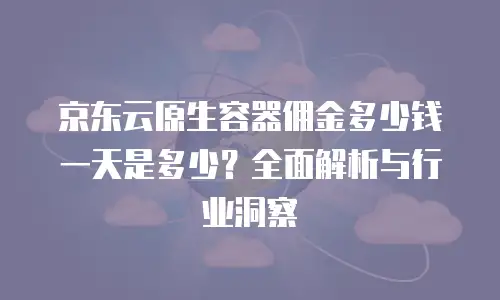 京东云数据库费用多少钱：全面解析与实用建议