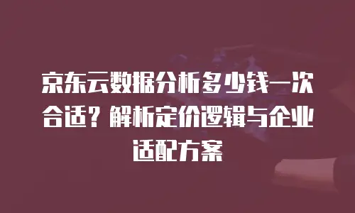 京东云云托管一年多少钱：全方位解析与实用指南