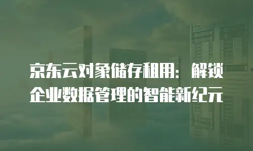 京东云弹性网卡租用多久可以用：全面解析租用周期与使用策略