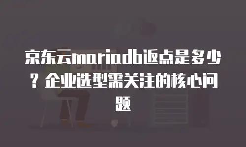 京东云MySQL优惠多少合适一个月用？全面解析与性价比指南
