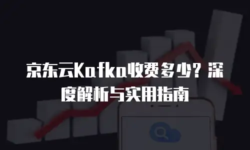 京东云TiDB租用技巧详解：高效部署分布式数据库的实战指南