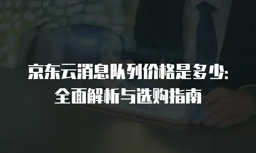 京东云公网IP返现多久到账户上操作成功