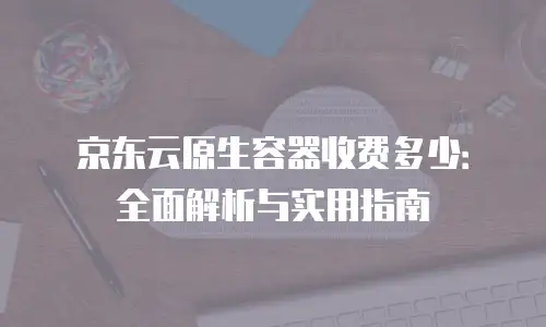 京东云服务器优惠购买流程详细步骤详解