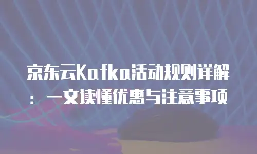 京东云智算服务佣金是多少钱一个月