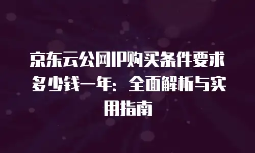京东云智算服务客服电话：高效支持与专业服务的典范