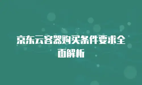 京东云cdn费用是多少元钱一个月的
