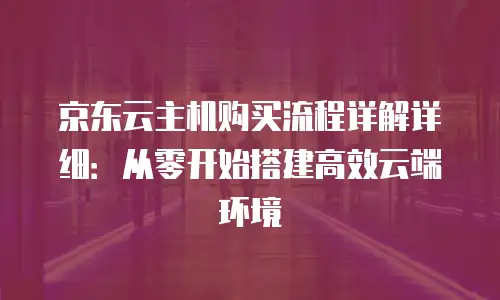 京东云网络安全优惠：如何高效选择与规划企业安全方案