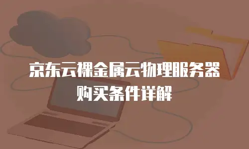 京东云NoSQL数据库续费是多少：全面解析与实用指南