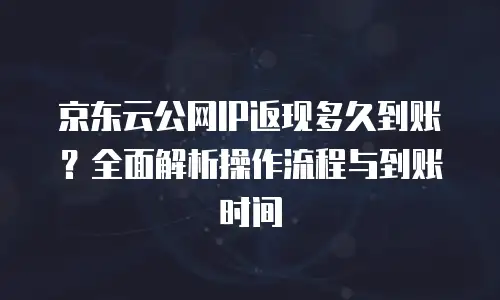 京东云StarDB价格表：云数据库的灵活选择与成本优化指南