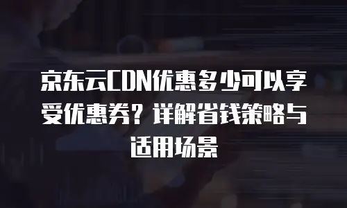 京东云消息队列价格表解析：如何选择高性价比解决方案