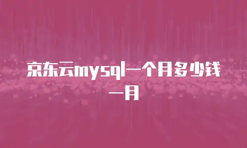 京东云储存佣金多少一个月合适？全面解析与实用建议