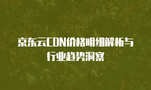 京东云数据库租赁费用是多少钱一个月的