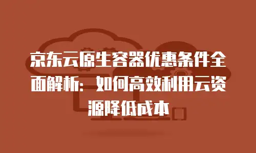 京东云服务器购买流程详细步骤