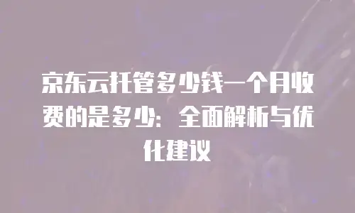 京东云服务器续费是多少