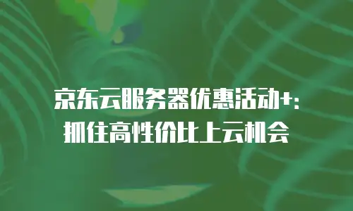 京东云容器扩容多少钱一次正常