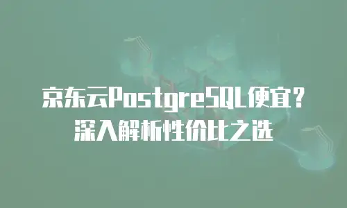 京东云DRDS政策：企业数据库管理的全新选择