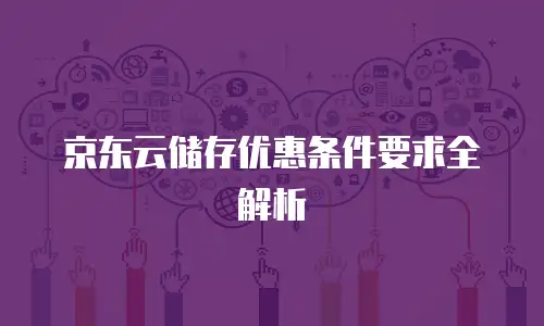京东云cdn费用是多少元钱一个月的多少？全面解析与优化建议