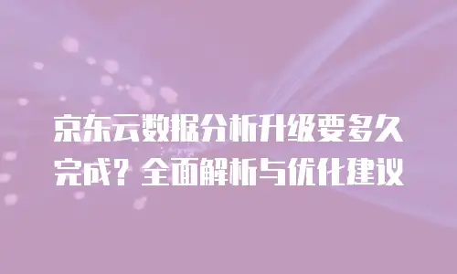 京东云memcached返现