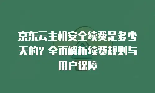 京东云starlitedb一年多少钱