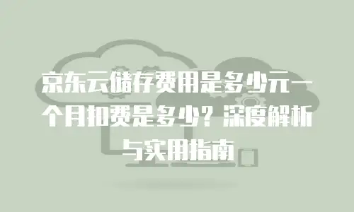 京东云MongoDB便宜？揭秘企业级数据库的高性价比之选