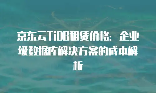 京东云Redis佣金：解锁企业云服务的高效收益模式