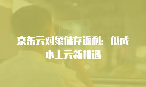 京东云主机安全租用多久解除限制：深度解析与实用建议
