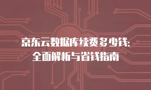 京东云容器折扣多少钱一次：全面解析与实用指南