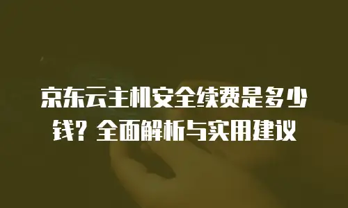 京东云智算服务优惠券：企业上云成本优化的实用指南