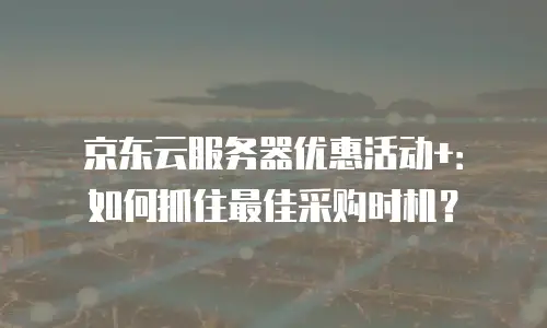 京东云关系型数据库优惠券：企业降本增效的新机遇