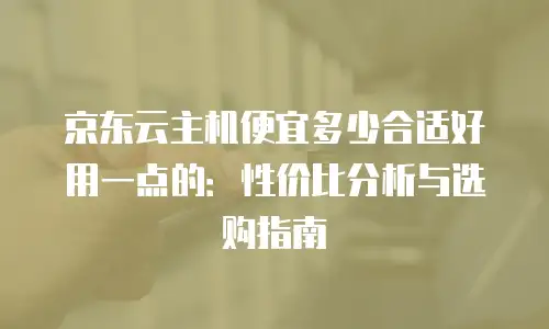 京东云drds购买技巧详解：从零开始掌握高效采购策略