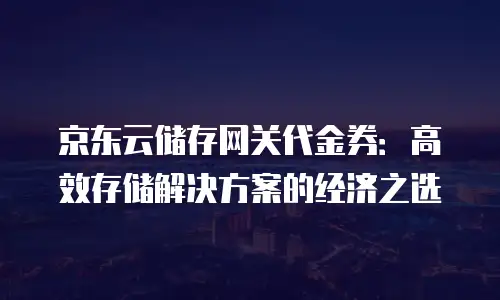京东云服务器返点多少钱一个星期