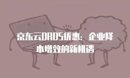 京东云数据库升级要多久才能用完：全面解析与优化建议
