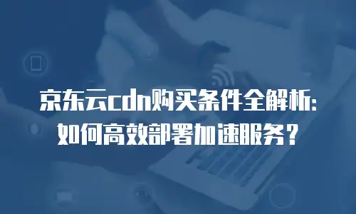 京东云储存报价多少钱合适一年：全面解析与实用建议