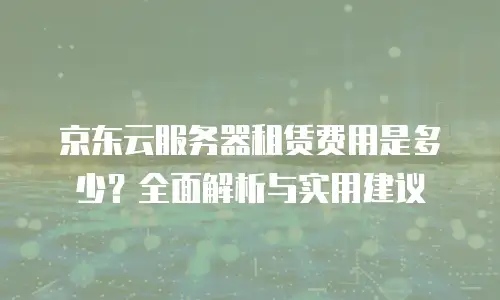 京东云容器价格多少合适买东西送货到家