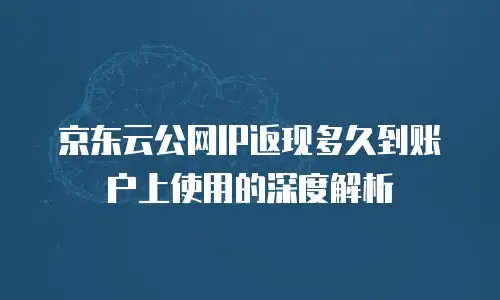 京东云数据分析活动：解锁企业增长的智能引擎