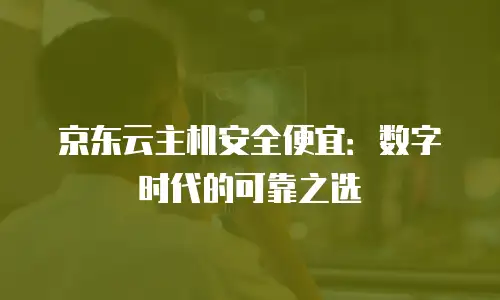 京东云数据库返现多久到账？全面解析与实用建议
