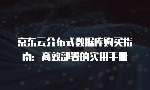 京东云nosql数据库推荐理由