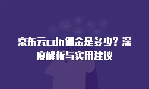 京东云容器打折多少钱一个月合适？企业如何选择最优方案